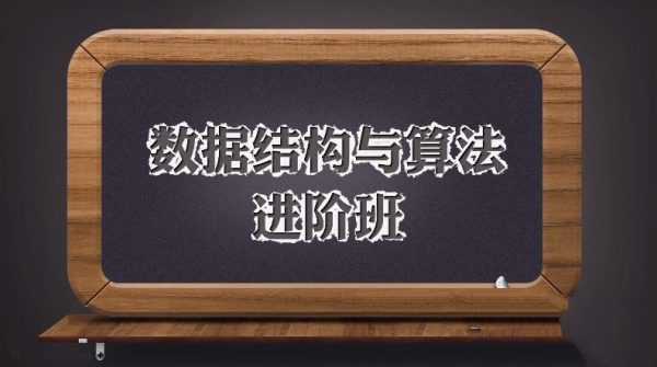 斩获阿里P8Offer的秘密！数据结构+算法进阶班完整版，1998元课程拆解大厂面试真题通关逻辑_在线视频课程下载-51分享网