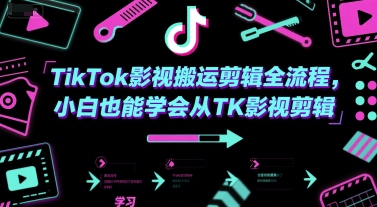 72小时起号变现！TikTok影视剪辑全流程曝光，小白用这套搬运法单日涨粉5W+赚佣金_在线视频课程下载-51分享网