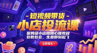 从流量冷清到爆单断货！保姆级课程拆解小店随心推「3步起号法」，新手也能7天玩转投流变现_在线视频课程下载-51分享网