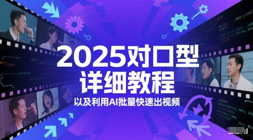 2025必学！对口型详尽教程搭配AI，批量出视频不再难_在线视频课程下载-51分享网
