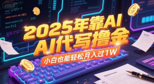 2025年财富新风口：AI代写开启“躺赢”模式，小白月入1W不是梦_在线视频课程下载-51分享网