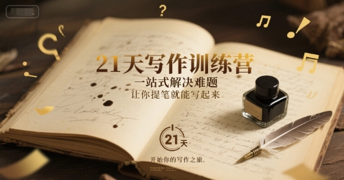 21天从提笔难产到文思泉涌！一站式写作训练营拆解「黄金创作公式」，让你每天轻松输出1000字_在线视频课程下载-51分享网