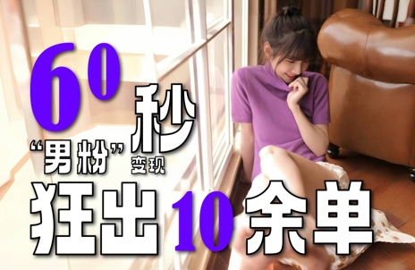 2～3分钟制作1个作品，“男粉”变现玩法超暴利、超耐造、超轻松_在线视频课程下载-51分享网