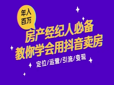 7天学会抖音卖房：从月薪5千到年入百W，新时代房产经纪人必备技能_在线视频课程下载-51分享网