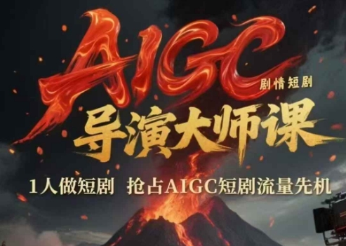 AIGC剧情短剧导演大师课，1人做短剧抢占AIGC短剧流量先机_在线视频课程下载-51分享网