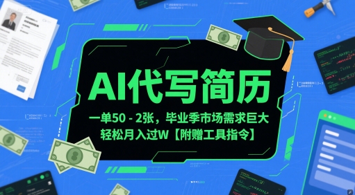 AI代写简历，一单50-2百毕业季市场需求巨大【附赠工具指令】_在线视频课程下载-51分享网