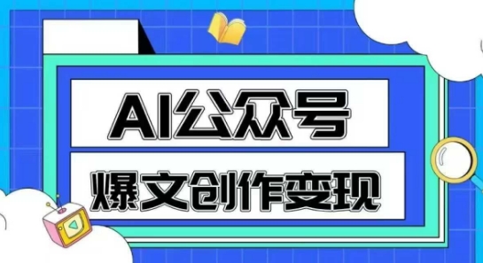 AI公众号爆文创作变现，教你一分钟生成一篇原创爆款文章_在线视频课程下载-51分享网