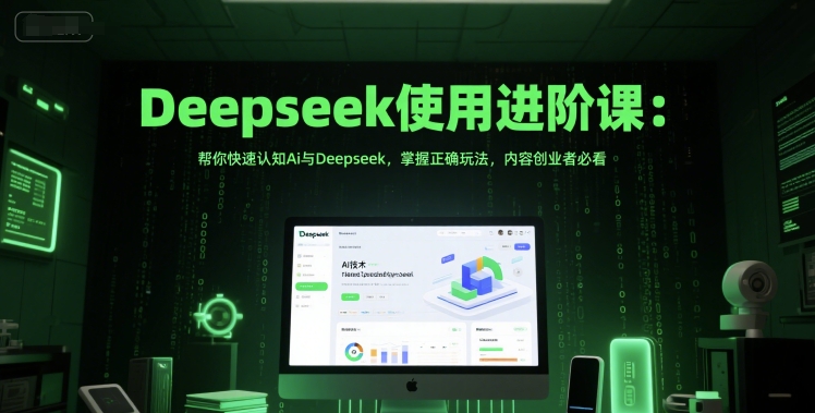 DeepSeek使用进阶课：内容创业者的AI破局之路_在线视频课程下载-51分享网