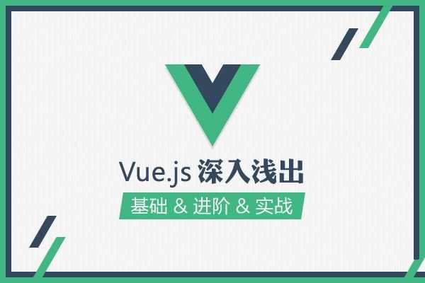 JS前端框架 零基础学习vue.js视频教程4套_在线视频课程下载-51分享网