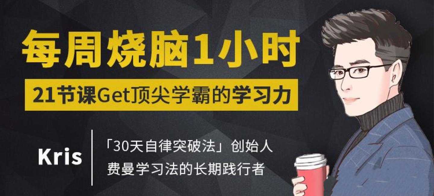 Kris《每周烧脑1小时，21节课Get顶尖学霸的学习力》_在线视频课程下载-51分享网