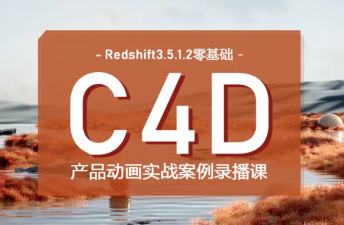 UTV Redshift+C4D 零基础入门：产品动画全流程实战案例课（第 1 期）_在线视频课程下载-51分享网