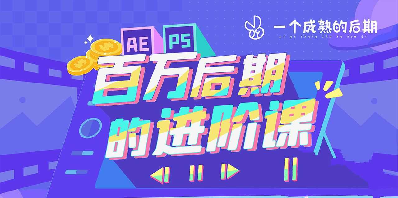 AE+PS动画特效高阶课：从普通后期到百万年薪，突破瓶颈的15个核心技术模块_在线视频课程下载-51分享网