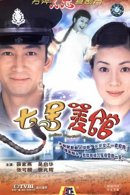 《七号差馆》免费在线观看.网盘资源下载.中字.(2004)_在线视频课程下载-51分享网