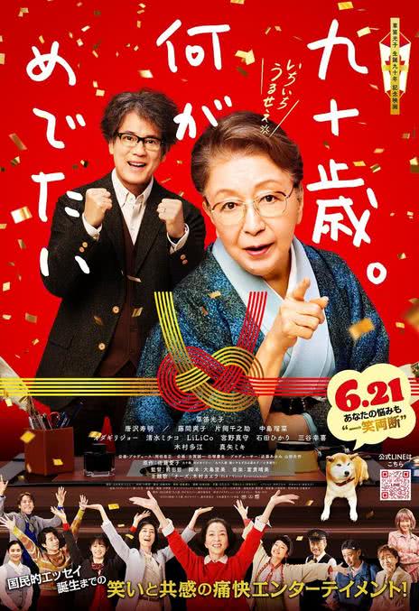 《九十岁。有什么可喜可贺的》免费在线观看.网盘资源下载.日语中字.(2024)_在线视频课程下载-51分享网