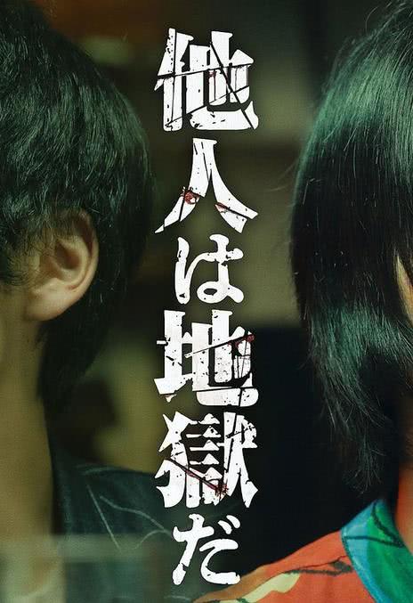 《他人即地狱（日版）》免费在线观看.网盘资源下载.日语中字.(2024)_在线视频课程下载-51分享网