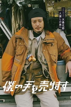 《出售我的手》免费在线观看.网盘资源下载.中字.(2023)_在线视频课程下载-51分享网