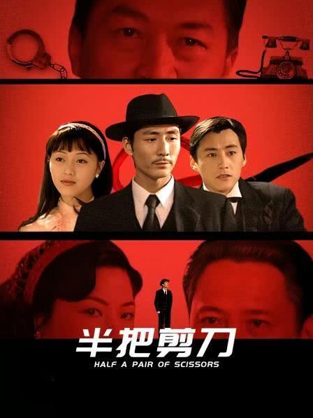 《半把剪刀》免费在线观看.网盘资源下载.中字.(1998)_在线视频课程下载-51分享网
