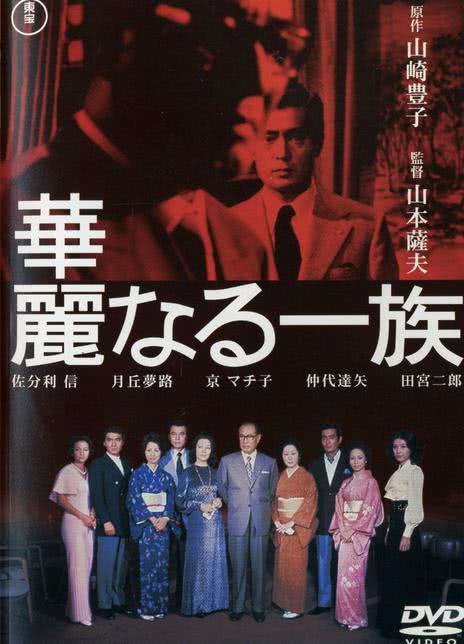 《华丽一族》百度云网盘夸克下载.阿里云盘.中字.(1974)_在线视频课程下载-51分享网