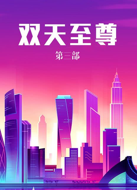 《双天至尊3》百度云网盘夸克下载.阿里云盘.中字.(2002)_在线视频课程下载-51分享网