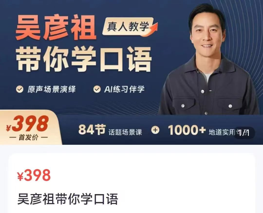 吴彦祖私藏口语课曝光！398元解锁男神同款发音秘籍，让你开口就像nativespeaker_在线视频课程下载-51分享网