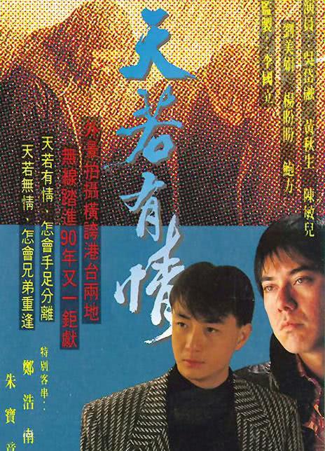 《天若有情》免费在线观看.网盘资源下载.中字.(1990)_在线视频课程下载-51分享网