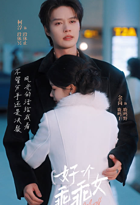 《好一个乖乖女》免费在线观看.网盘资源下载.中字.(2025)_在线视频课程下载-51分享网