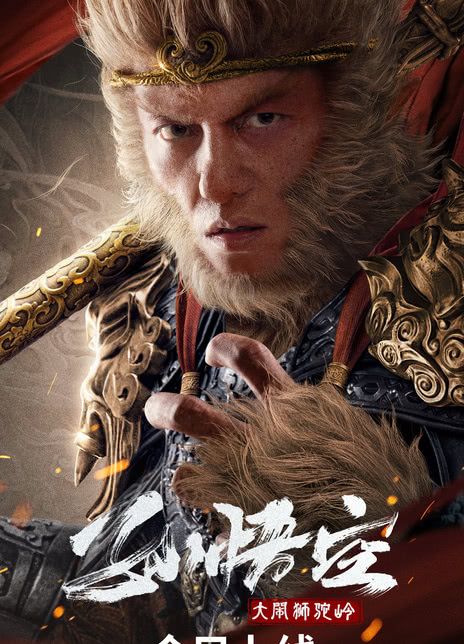 《孙悟空大闹狮驼岭》免费在线观看.网盘资源下载.国语中字.(2024)_在线视频课程下载-51分享网