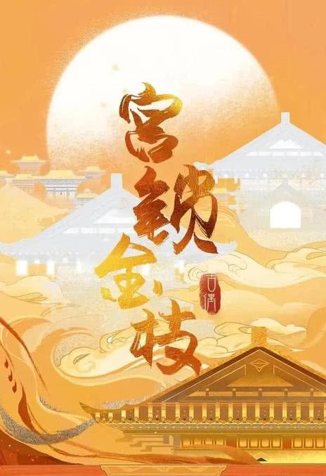 《宫锁金枝》百度云网盘夸克下载.阿里云盘.中字.(2025)_在线视频课程下载-51分享网