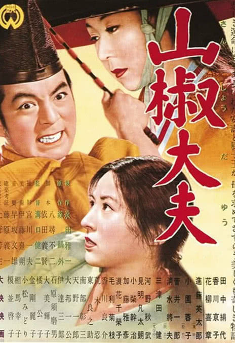 《山椒大夫》免费在线观看.网盘资源下载.日语中字.(1954)_在线视频课程下载-51分享网