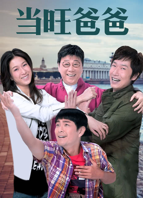 《当旺爸爸》百度云网盘夸克下载.阿里云盘.中字.(2012)_在线视频课程下载-51分享网