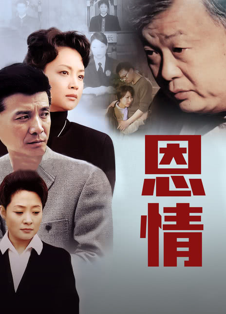 《恩情》免费在线观看.网盘资源下载.中字.(2003)_在线视频课程下载-51分享网