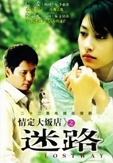 《情定大饭店之迷路》百度云网盘夸克下载.阿里云盘.中字.(2007)_在线视频课程下载-51分享网
