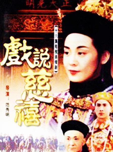 《戏说慈禧》百度云网盘夸克下载.阿里云盘.中字.(1993)_在线视频课程下载-51分享网