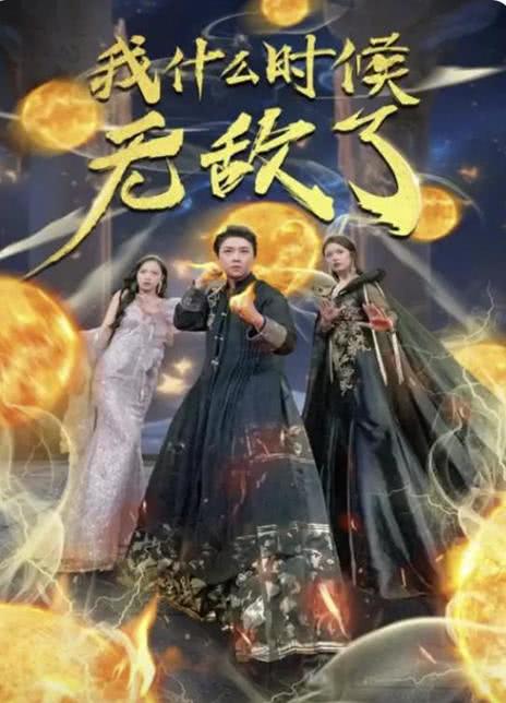 《我什么时候无敌了》百度云网盘夸克下载.阿里云盘.中字.(2024)_在线视频课程下载-51分享网
