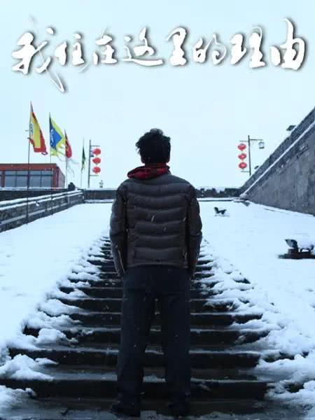 《我住在这里的理由 第三季》百度云网盘夸克下载.阿里云盘.中字.(2020)_在线视频课程下载-51分享网