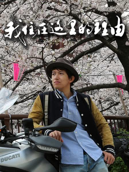 《我住在这里的理由》百度云网盘夸克下载.阿里云盘.中字.(2015)_在线视频课程下载-51分享网