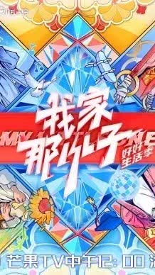 《我家那小子·好好生活季》免费在线观看.网盘资源下载.中字.(2024)_在线视频课程下载-51分享网