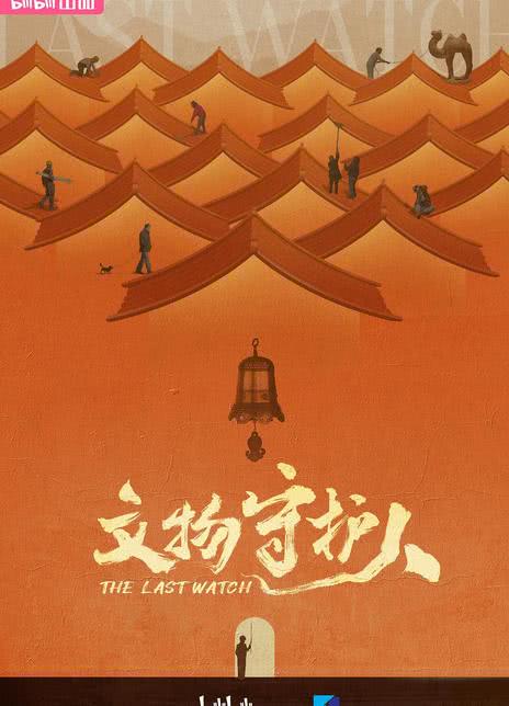 《文物守护人》免费在线观看.网盘资源下载.中字.(2024)_在线视频课程下载-51分享网