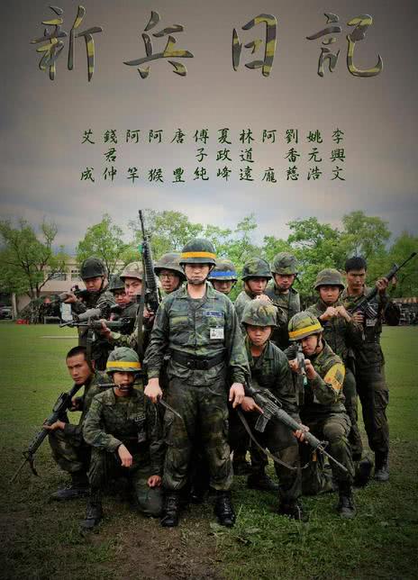 《新兵日记》免费在线观看.网盘资源下载.中字.(2010)_在线视频课程下载-51分享网