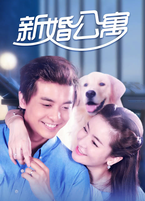 《新婚公寓》百度云网盘夸克下载.阿里云盘.中字.(2016)_在线视频课程下载-51分享网