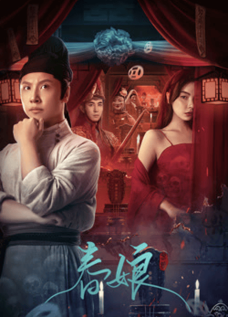 《春娘》免费在线观看.网盘资源下载.国语中字.(2024)_在线视频课程下载-51分享网