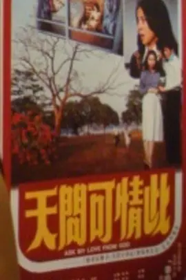 《此情可问天》免费在线观看.网盘资源下载.中字.(1978)_在线视频课程下载-51分享网