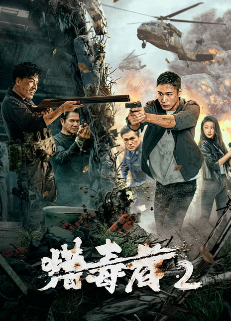《猎毒者2》免费在线观看.网盘资源下载.国语中字.(2024)_在线视频课程下载-51分享网