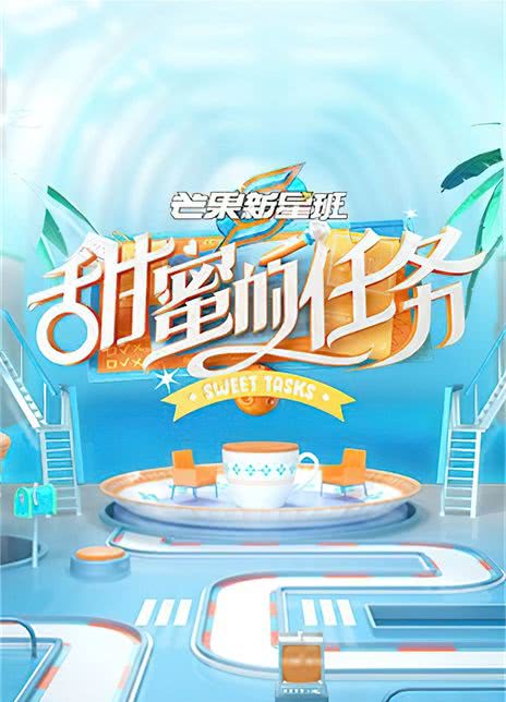 《甜蜜的任务》免费在线观看.网盘资源下载.中字.(2024)_在线视频课程下载-51分享网