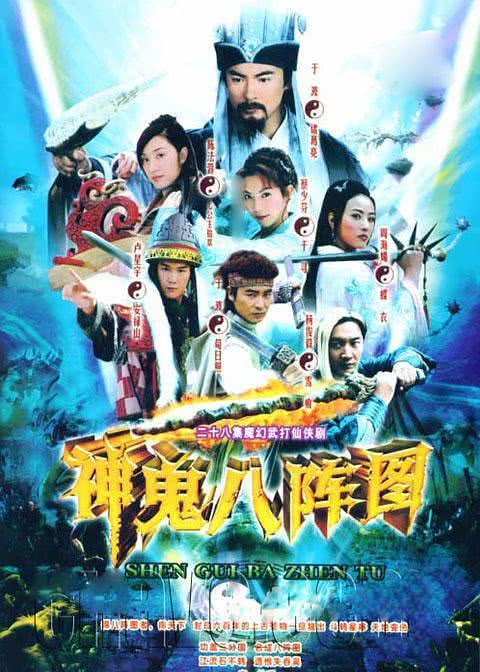 《神鬼八阵图》免费在线观看.网盘资源下载.中字.(2006)_在线视频课程下载-51分享网