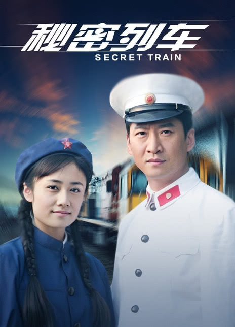 《秘密列车》免费在线观看.网盘资源下载.中字.(2009)_在线视频课程下载-51分享网