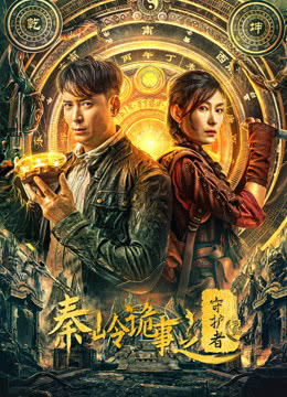 《秦岭诡事之守护者》免费在线观看.网盘资源下载.国语中字.(2025)_在线视频课程下载-51分享网