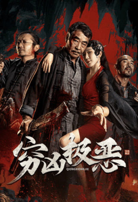 《穷凶极恶》免费在线观看.网盘资源下载.国语中字.(2025)_在线视频课程下载-51分享网