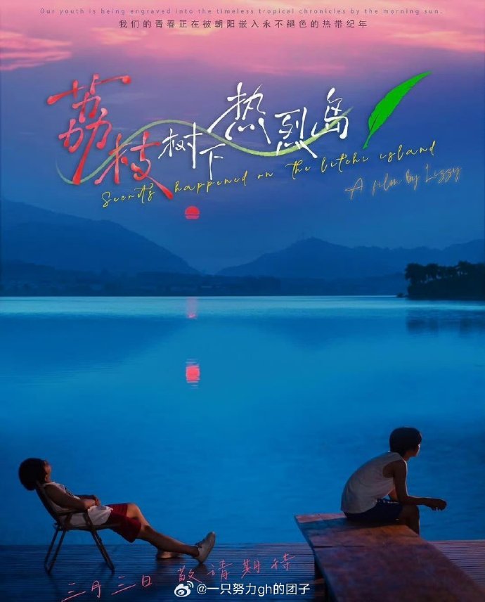 《荔枝树下热烈岛》百度云网盘夸克下载.阿里云盘.中字.(2025)_在线视频课程下载-51分享网