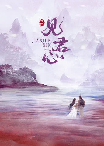 《见君心》免费在线观看.网盘资源下载.中字.(2025)_在线视频课程下载-51分享网